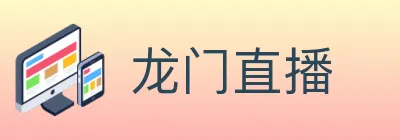龙门直播 logo